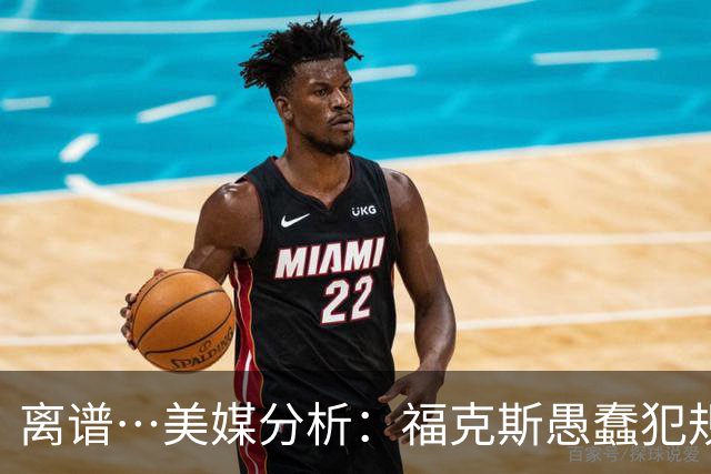 离谱…美媒分析：福克斯愚蠢犯规+米奇逆天指挥“联手完成自杀”